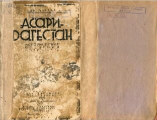 Обложка хроники "Асари-Дагестан"