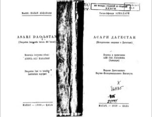 Начало хроники "Асари-Дагестан"